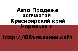 Авто Продажа запчастей. Красноярский край,Норильск г.